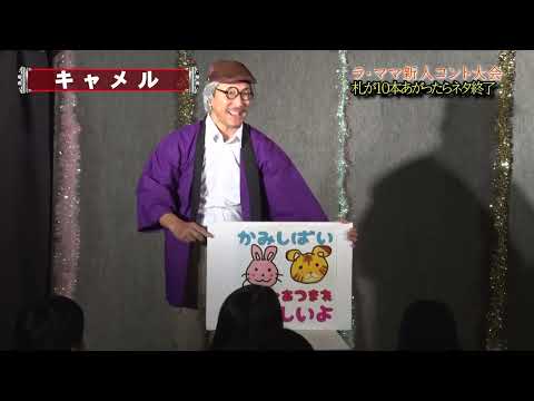 【ラママ新人コント大会】キャメル　＃ラママ　＃武内製薬