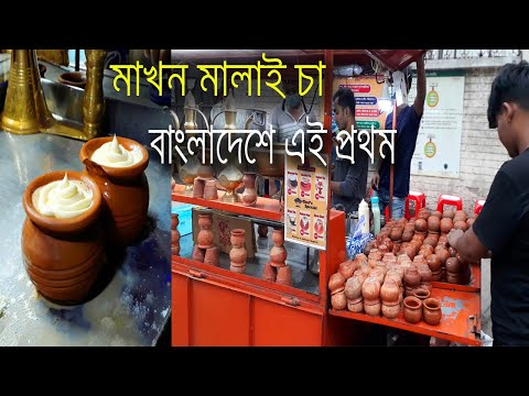 তুর্কি চা এখন পুরান ঢাকায় | মাখন মালাই চা,চকো ব্লাস্ট | Turkish Caffeine | Extremely Hot Pot Tea