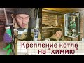 Химический анкер - это просто!