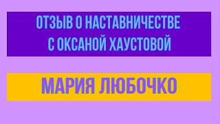 Отзыв о наставничестве с Оксаной Хаустовой|| Мария Любочко