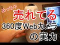 S-MAX：360度Webカメラ「Meeting Owl Pro（ミーティングオウル プロ）」の主な特徴や操作方法などを聞いてみた！【ソースネクスト新製品発表会】