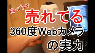 S-MAX：360度Webカメラ「Meeting Owl Pro（ミーティングオウル プロ）」の主な特徴や操作方法などを聞いてみた！【ソースネクスト新製品発表会】