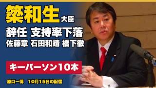 キーパーソンの配信から今日の10本　簗大臣が辞任　支持率の下落　脱ドル化の4つの根拠　10月15日