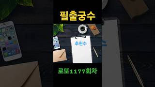 로또 1177회차 #필출궁수  #신의한수#추천수