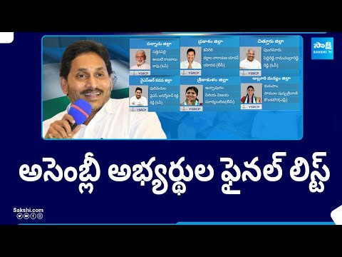 Dharmana Prasada Rao Announcing YSRCP MLA Candidates Final List | CM Jagan | AP Elections |@SakshiTV - SAKSHITV