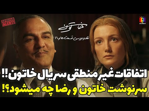 نقد و بررسی قسمت شانزدهم سریال خاتون خاتون ۱۶