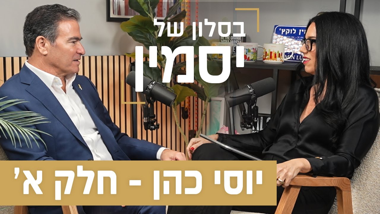 יוסי כהן: ״אני צריך להיות ראש הממשלה״ | בסלון של יסמין
