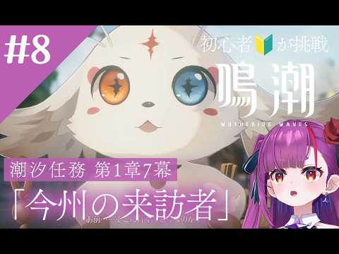 《 #鳴潮 》🔰初心者が初見挑戦🔰～潮汐任務第1章7幕～(その2)《 焔魔るり/RK Musicライブユニオン 》