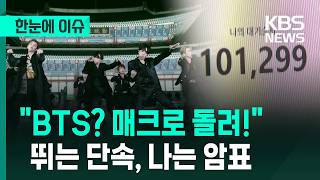 [한눈에 이슈]  "BTS? 매크로 돌려!" 암표 단속, 끝이 안보인다 / KBS 2026.03.13.