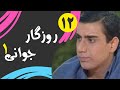   1  12 سریال روزگار جوانی 1 قسمت 12
