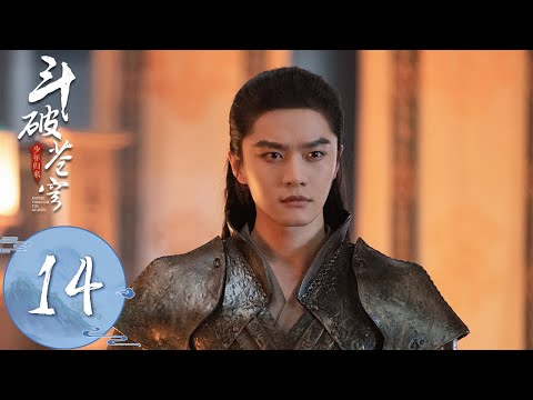 ENG SUB【斗破苍穹之少年归来 Battle Through The Heaven】EP14 | 小医仙中毒很深，时日无多 | 主演：何洛洛, 丁笑滢