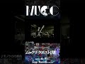 【💥開催まであと16日💥 】2026スペシャルMUCC day!「ムックリ クエストLIVE-破-」