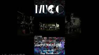 【💥開催まであと16日💥 】2026スペシャルMUCC day!「ムックリ クエストLIVE-破-」
