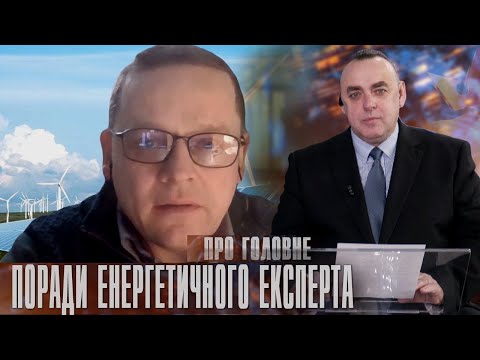 Про головне в деталях. А. Яворський. Як пережити зиму без світла: правила безпеки для кожного