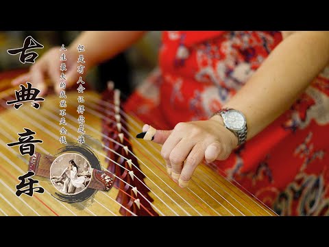 Super Relaxing Beautiful Classical Chinese Music - 超好聽的中國古典音樂 - 中國風純音樂的獨特韻味 - 古箏音樂 放鬆心情 安靜音樂 冥想音樂