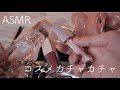 【ASMR】【無言】コスメのカチャカチャ音【音フェチ】