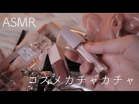 【ASMR】【無言】コスメのカチャカチャ音【音フェチ】