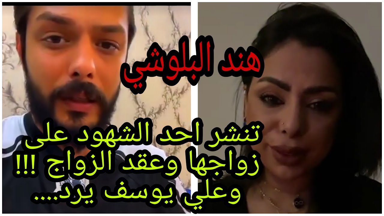 هند البلوشي تنشر احد الشهود على زواجها وعقد الزواج !!! وعلي يوسف يرد....