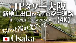 JPタワー大阪 新地上出口から雨の空中通路 【4K】JP TOWER OSAKA 2024.04.30