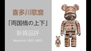 Bearbrick 新貨品評 喜多川歌麿 「両国橋の上下」 100% 400% | be@rbrick