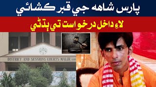 Paras Shah Exhumation Case Hearing In Session Court Malir Ktn News