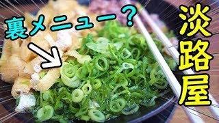 西成ネギ大量うどん【淡路屋】ヤバすぎるぞ！