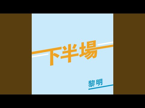 下半場