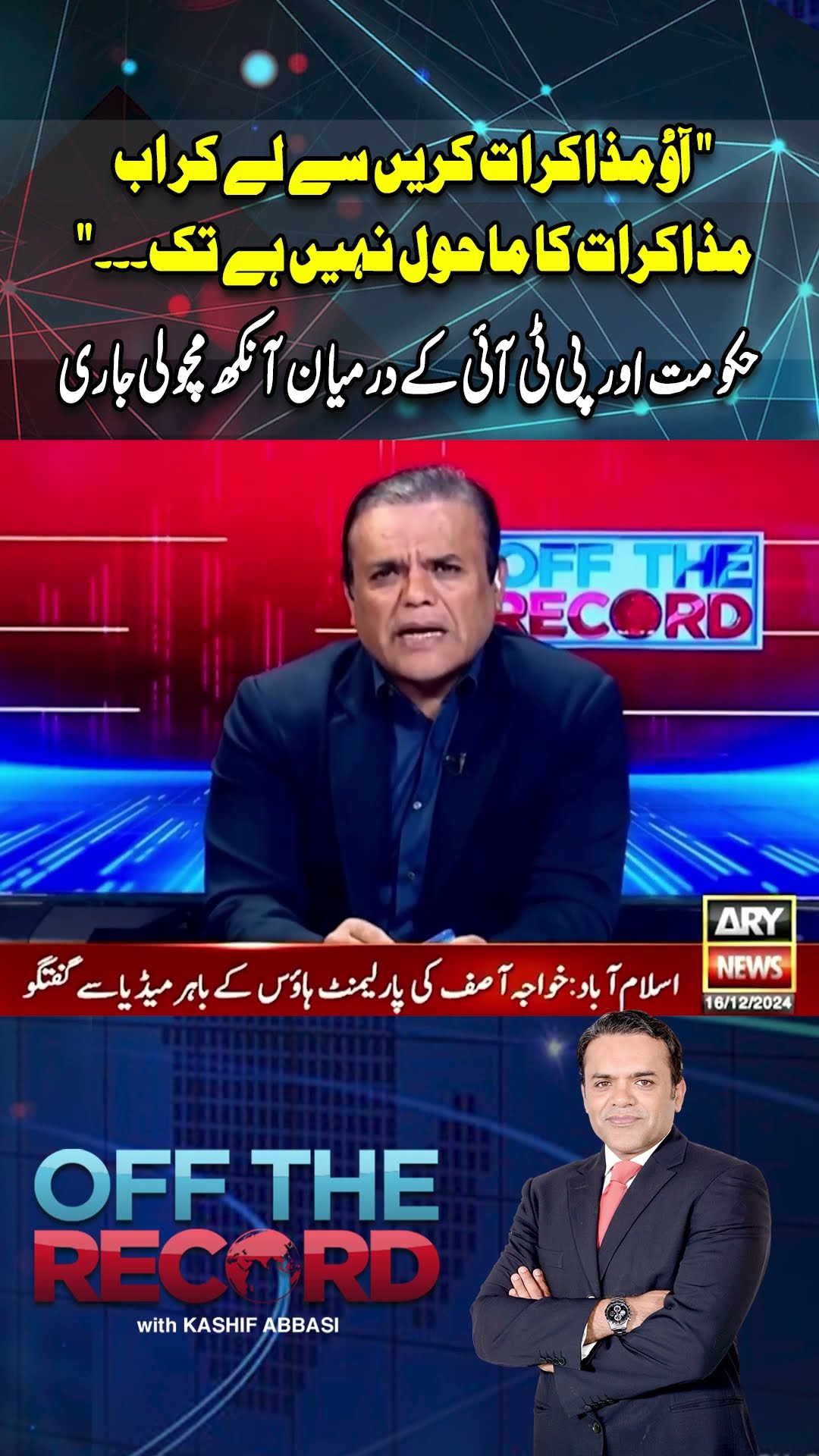 Kashif Abbasi's critical analysis on negotiation between PTI and PMLN #offtherecord #kashifabbasi