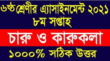 caru o karukola class 6 assignment 2021 8th week. ৬ষ্ঠ শ্রেনির চারু ও কারুকলা এসাইনমেন্ট ৮ম সপ্তাহ