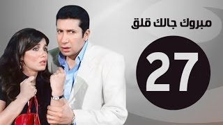 مبروك جالك قلق HD - الحلقة السابعة والعشرون - بطولة هاني رمزي - Mabrok Galk Kalk Series Ep 27