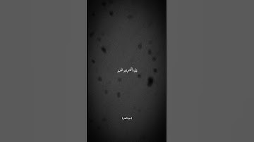 ولسوف يعطيك ربك فترضى #متابعه #القرآن_الكريم #سورة_الضحي #اكتب_شي_تؤجر_عليه