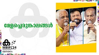 വേദിയിലെ മേളപ്പെരുപ്പം | Jayaram , Mattanur Sankarankutty , Peruvanam Kuttan Marar | MBIFL 2024