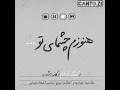 هنوز هم چشمای تو