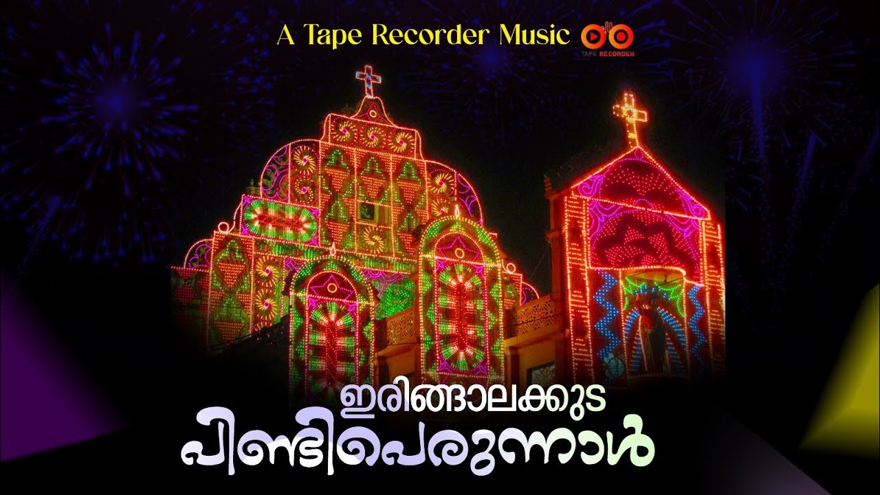 ഇരിഞ്ഞാലക്കുട പിണ്ടിപെരുന്നാൾ / THEME SONG / EMMANUEL LAWRENCE / TAPE RECORDER MEDIA