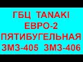 ГБЦ Танаки. Фирма ПАРКМОТОРС реализует Танаки ГБЦ 405. ГБЦ 406 Танаки Евро-2 пятибугельные.