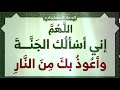 دعاء اللهم إني أسألك الجنة وأعوذ بك من النار 