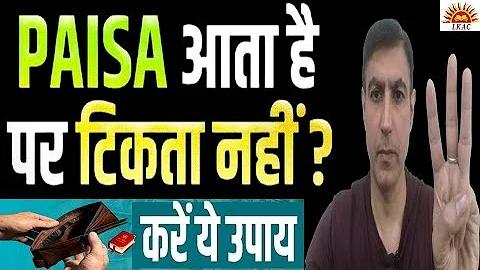 घर में पैसा नहीं टिकता धन की कमी रहती है तो करें ये 3 चमत्कारी उपाय।।Paisa Aata Hai Tikta Nahi Upay