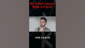 파이 코인(Pi network) 역대급 사기 입니다