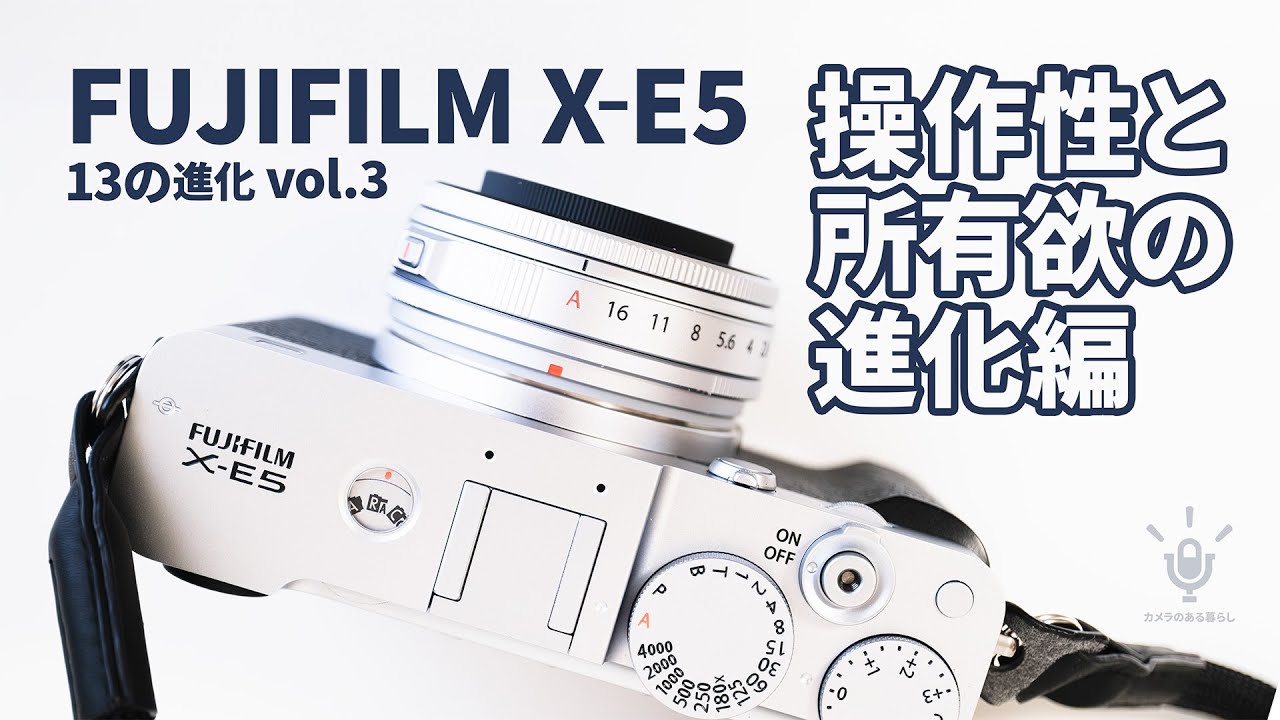 FUJIFILM X-E5【操作性と所有欲の進化編】アルミ削り出しボディと