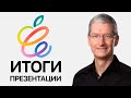 iMac на M1 • iPad Pro 2021 • AirTag представлены ОФИЦИАЛЬНО – Итоги презентации Apple за 7 минут