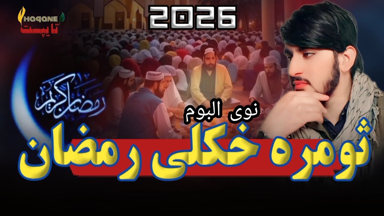 ثومره خکلی رمضان آواز رحمت الحق حقانی ملگرو ویدیوریفوست کی 