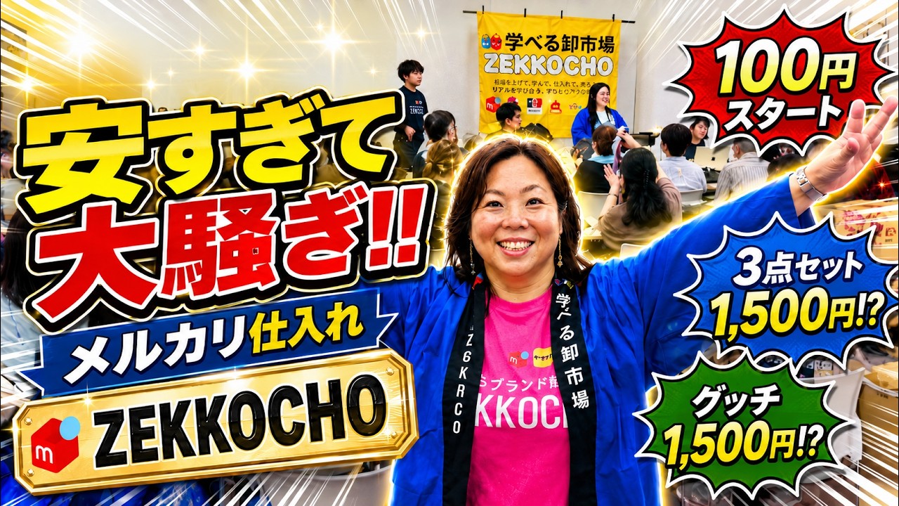 華‼️他の方はご購入出来ません‼️ メルカリ】まさか30円で仕入れができる！ ZEKKOCHOの激安仕入れに会場