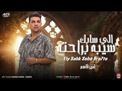 اغنية اللى سابك سيبو براحته انا بتعامل بالى فى قلبى امير قاسم 2025 توزيع مانو برودكشن