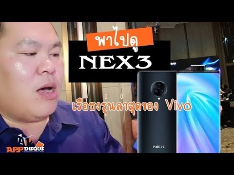 พาไปดูสมาร์ทโฟนเรือธงรุ่นล่าสุด Vivo NEX 3