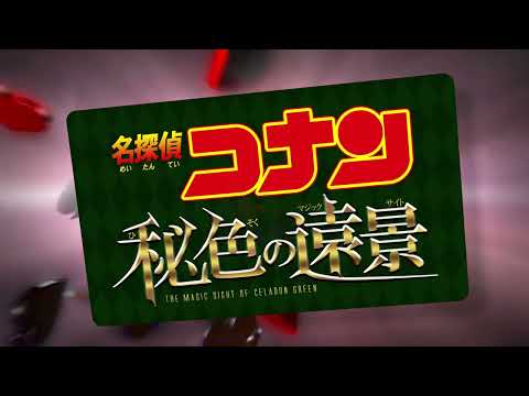 劇場版『名探偵コナン 2024』超特報【Detective Conan】ファンメイド