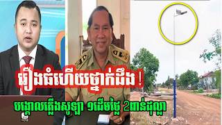 អ្នកណាពាក់ព័ន្ធខ្លះ រឿងបង្គោលភ្លើងសូឡាមួយដើមតំលៃ២ពាន់ដុល្លា