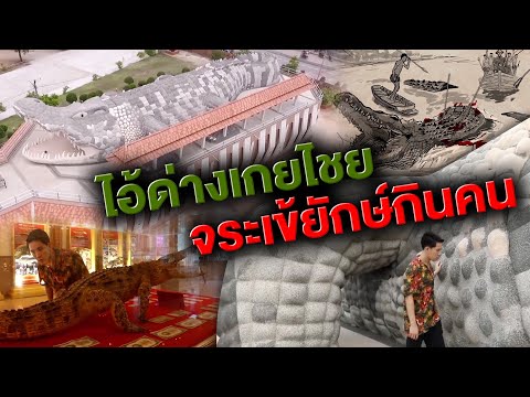 ไอ้ด่างเกยไชย จระเข้ยักษ์กินคน | ไทยทึ่ง เรื่องเด็ดเกร็ดเมืองไทย