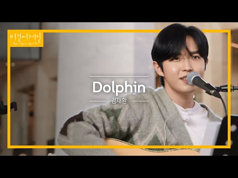 관객과 소통을 위해 준비한 김재환(Kim Jaehwan)의 'Dolphin'♬ | 비긴어게인 오픈마이크