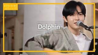 관객과 소통을 위해 준비한 김재환(Kim Jaehwan)의 'Dolphin'♬ | 비긴어게인 오픈마이크