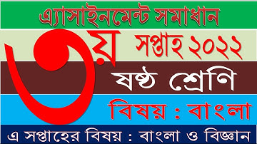 Class 6 Bangla 3rd week 2022 Assignment Solution